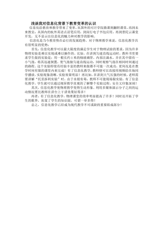 浅谈我对信息化背景下教育变革的认识