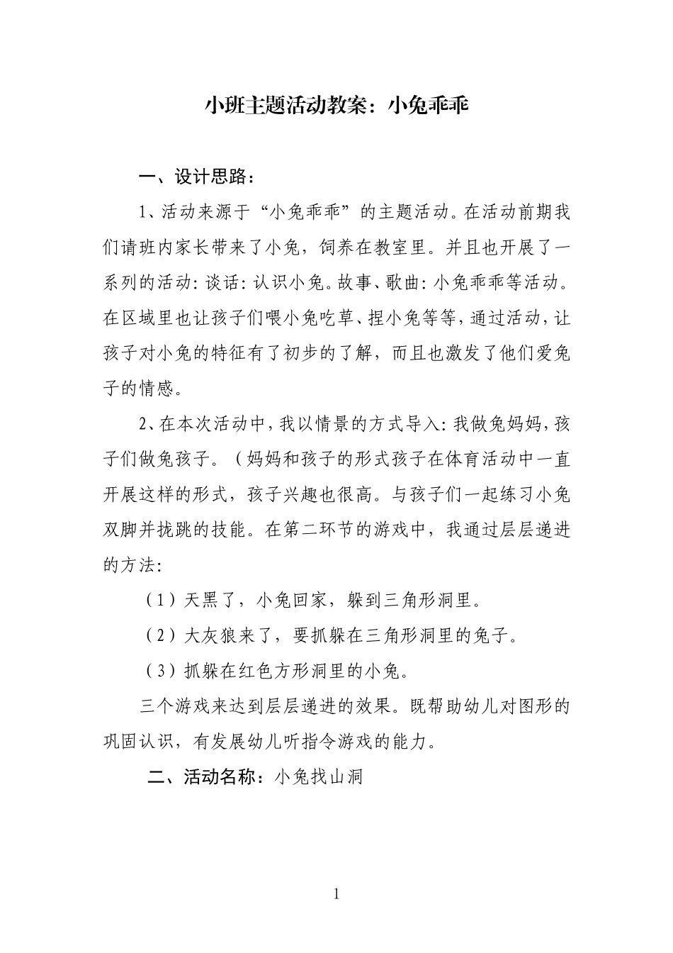 小班主题活动教案：小兔乖乖_第1页