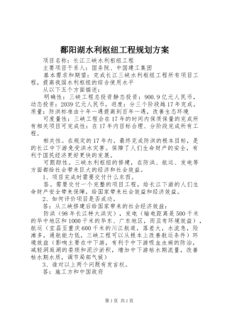 鄱阳湖水利枢纽工程规划方案 