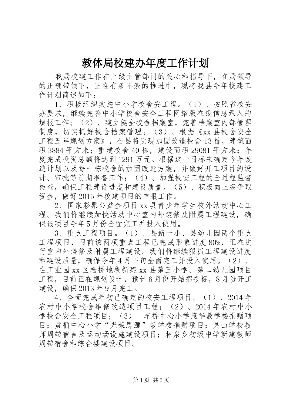 教体局校建办年度工作计划 _第1页