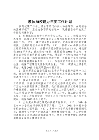 教体局校建办年度工作计划 