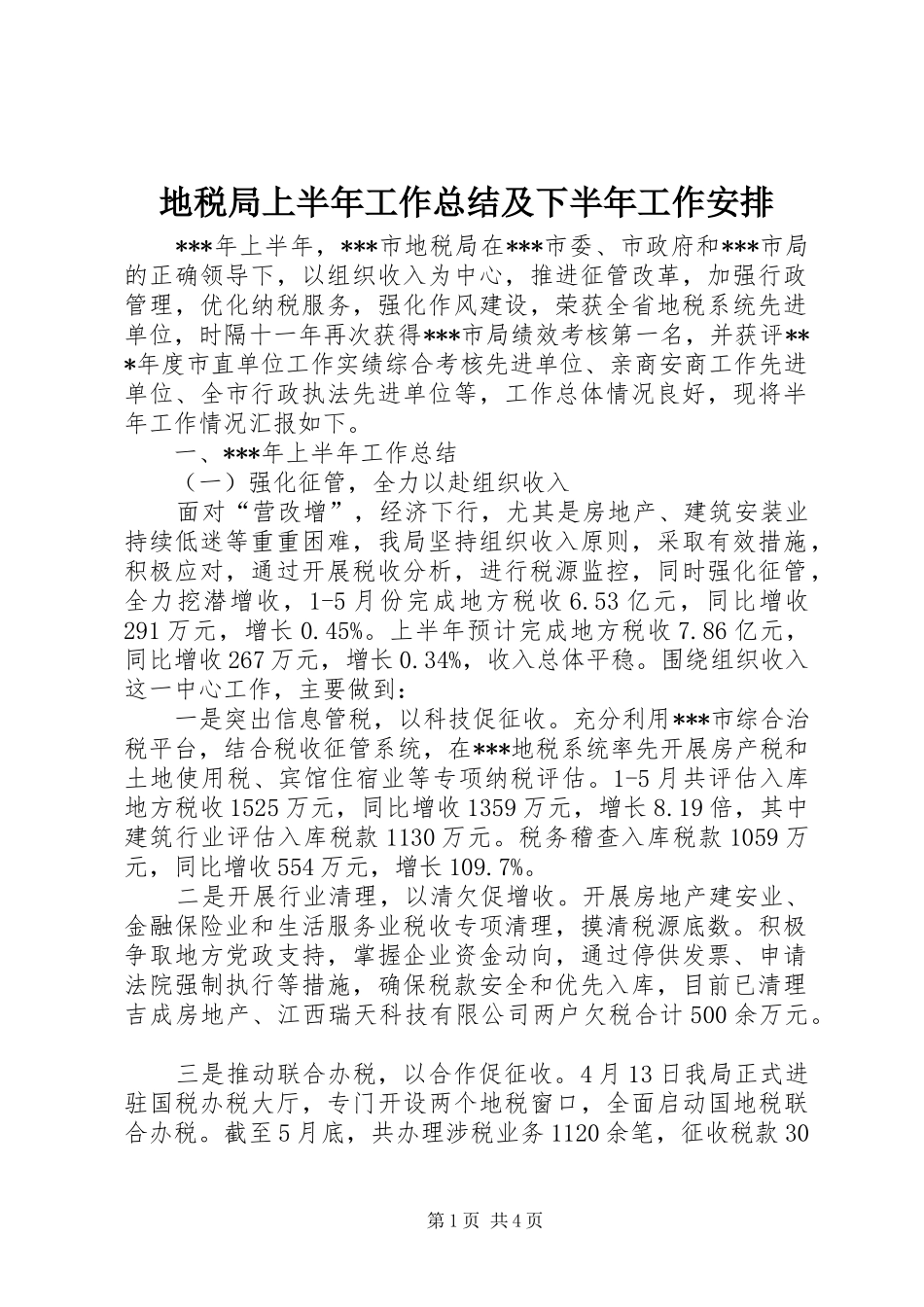 地税局上半年工作总结及下半年工作安排 _第1页