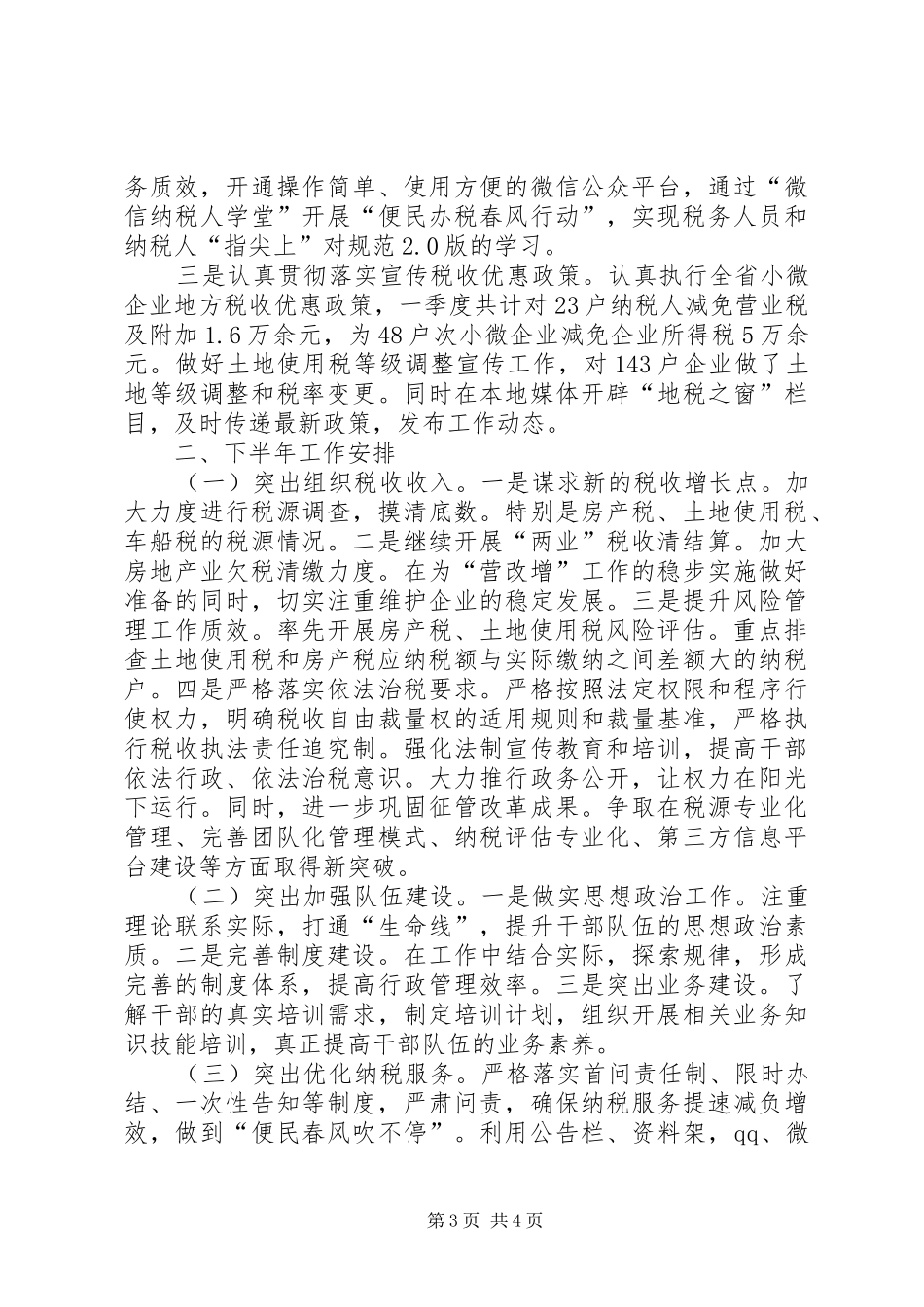 地税局上半年工作总结及下半年工作安排 _第3页
