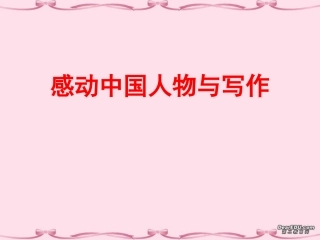 高中语文感动中国人物与写作课件