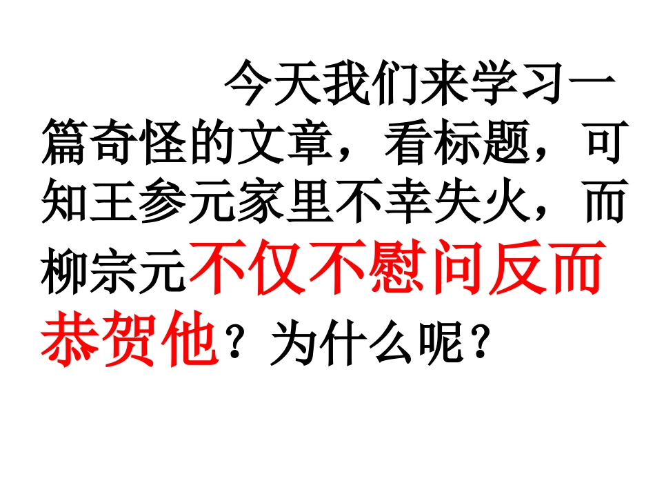 高中语文：(贺进士王参元失火书)课件苏教版选修系列 课件_第2页