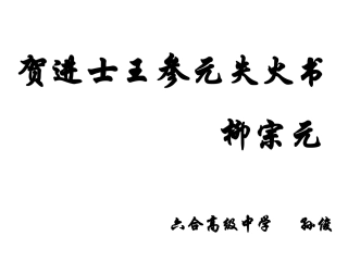 高中语文：(贺进士王参元失火书)课件苏教版选修系列 课件