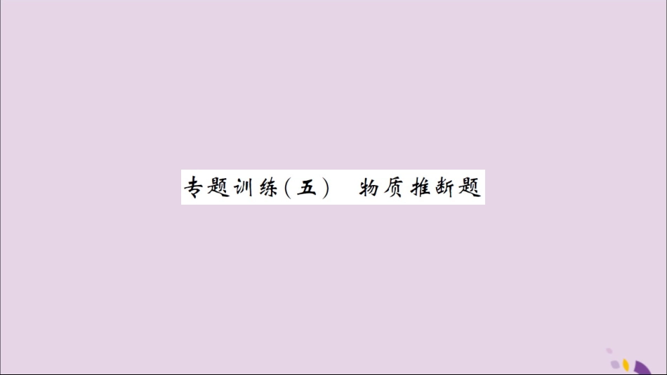 湖北省中考化学一轮复习 专题训练(五)物质推断题习题课件_第1页