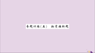 湖北省中考化学一轮复习 专题训练(五)物质推断题习题课件