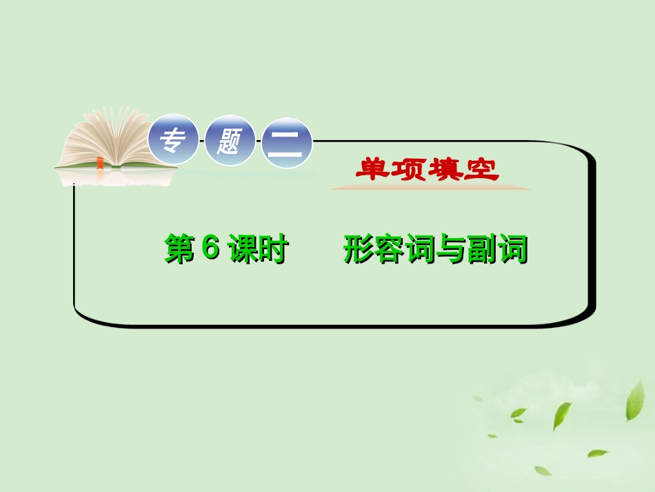 高考英语二轮复习 专题2 第6课时 形容词与副词精品课件 大纲人教版(贵州专用) 课件_第1页