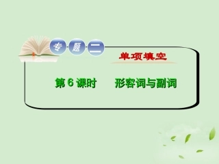 高考英语二轮复习 专题2 第6课时 形容词与副词精品课件 大纲人教版(贵州专用) 课件