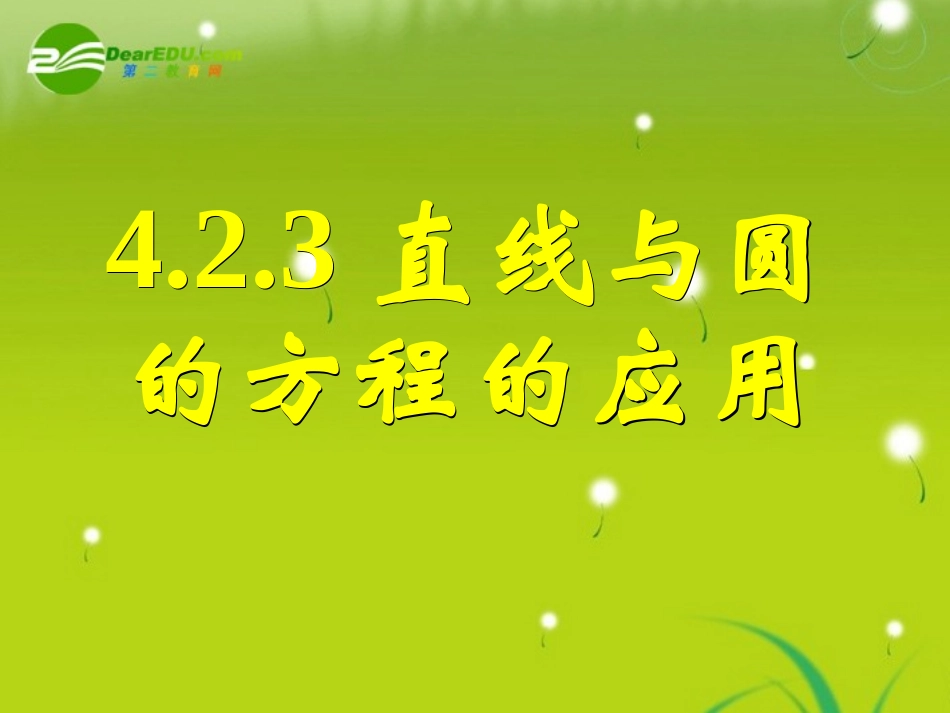 高中数学 423直线与圆的方程的应用(一)课件 新人教A版必修2 课件_第1页