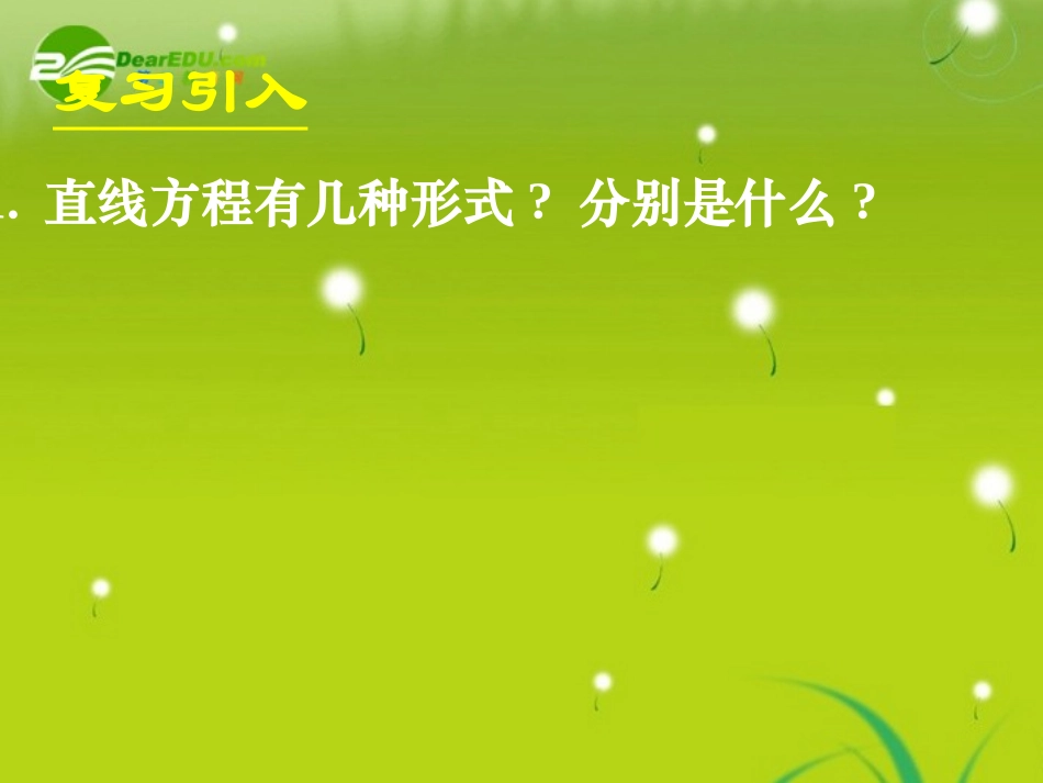 高中数学 423直线与圆的方程的应用(一)课件 新人教A版必修2 课件_第2页