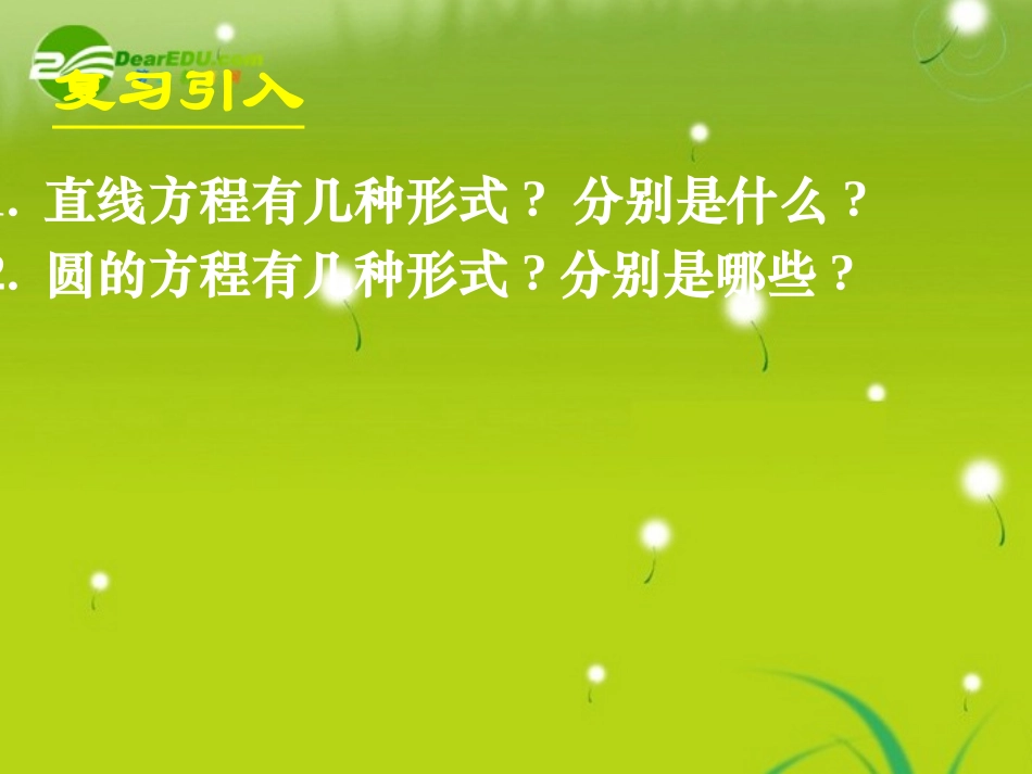 高中数学 423直线与圆的方程的应用(一)课件 新人教A版必修2 课件_第3页