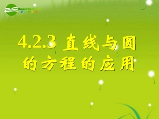 高中数学 423直线与圆的方程的应用(一)课件 新人教A版必修2 课件