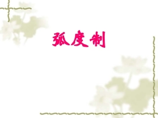 高二数学必修4 弧度制 课件