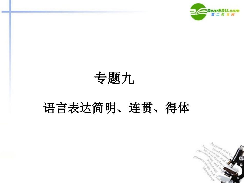 高三语文二轮 专题九 语言表达简明 连贯 得体精品课件 新人教版 课件_第1页