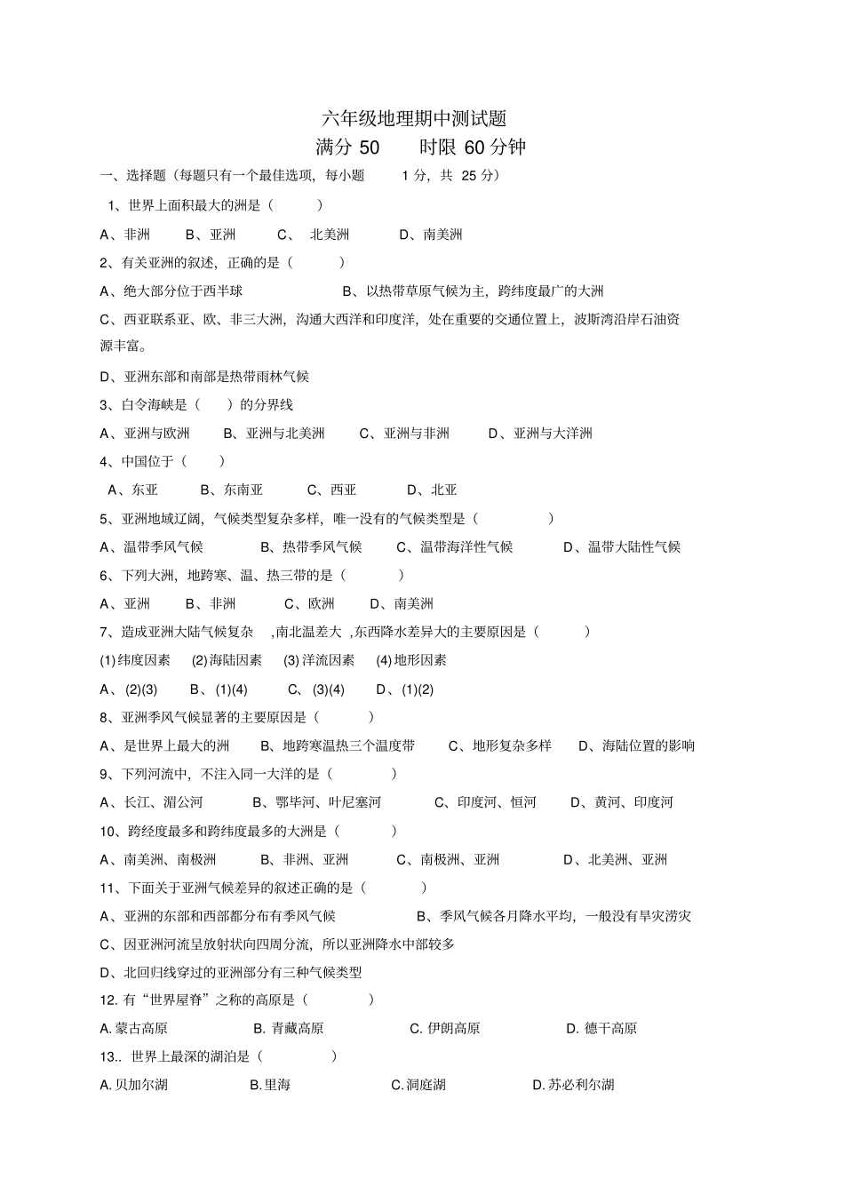 六年级地理期中测试题_第1页