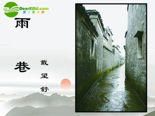 高中语文 第一单元第4课(雨巷)课件 新人教版必修1 课件