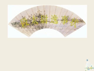 语文第13课段太尉逸事状课件语文版必修2 课件