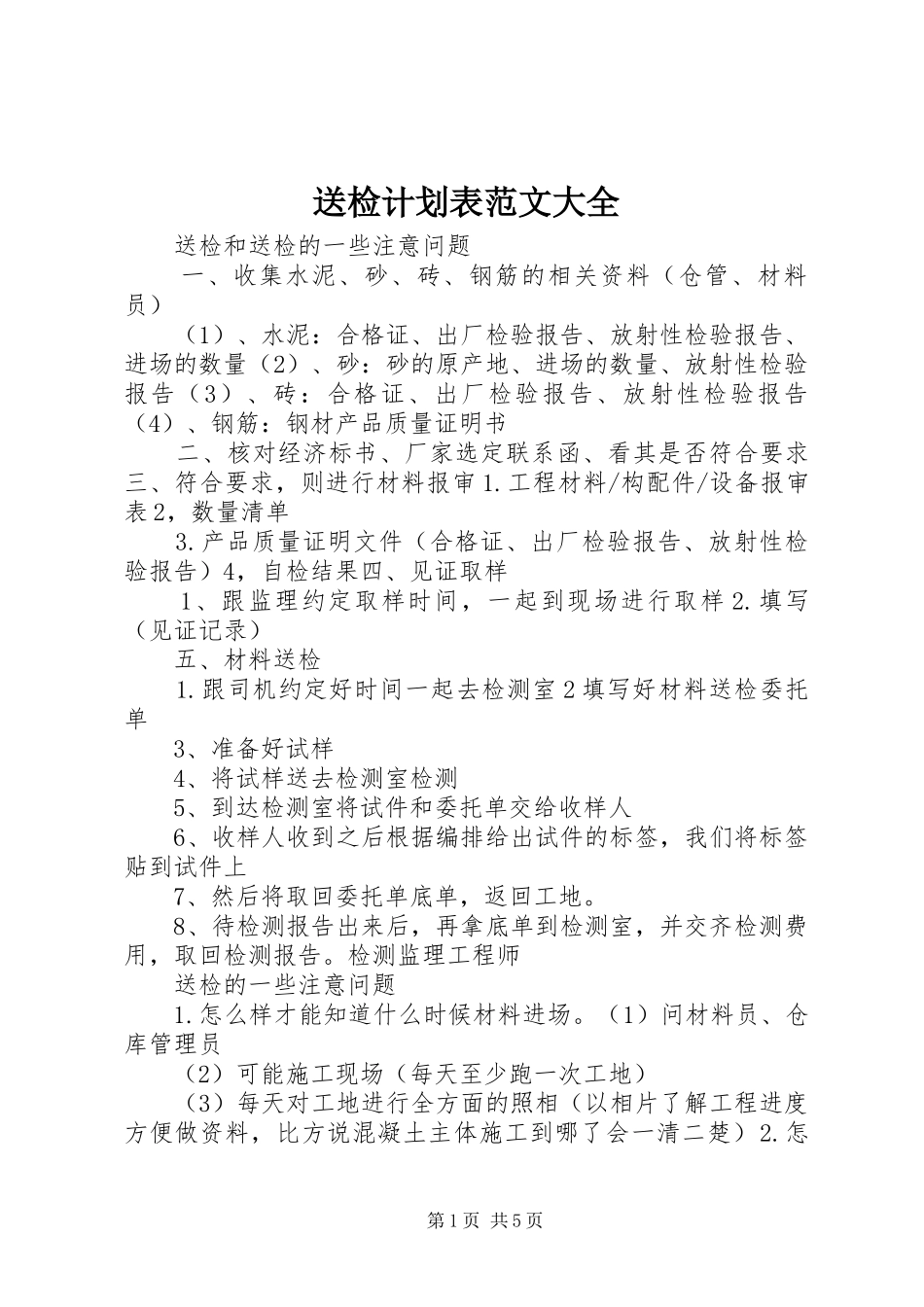 送检计划表范文大全 _第1页