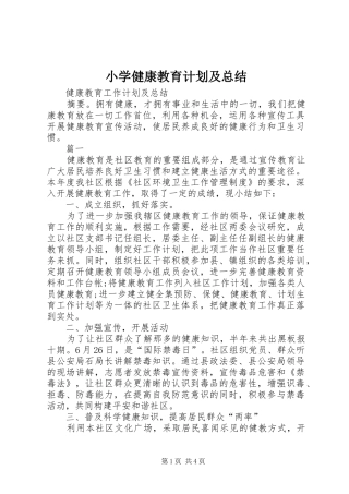 小学健康教育计划及总结_1 