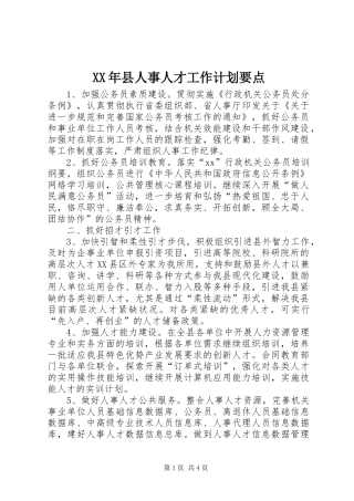XX年县人事人才工作计划要点 