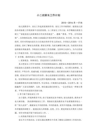 小班家长工作计划
