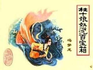 高二语文杜十娘怒沉百宝箱课件 人教版 课件