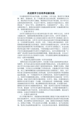 改进教学方法培养创新技能