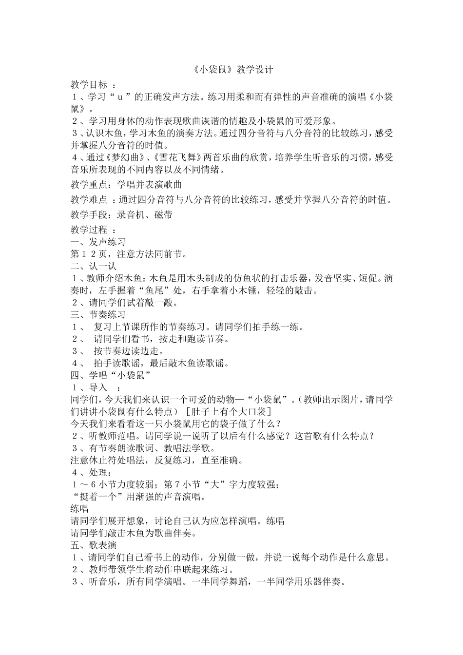 《小袋鼠》教学设计_第1页