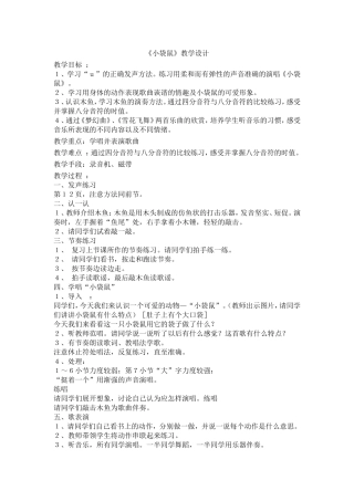 《小袋鼠》教学设计