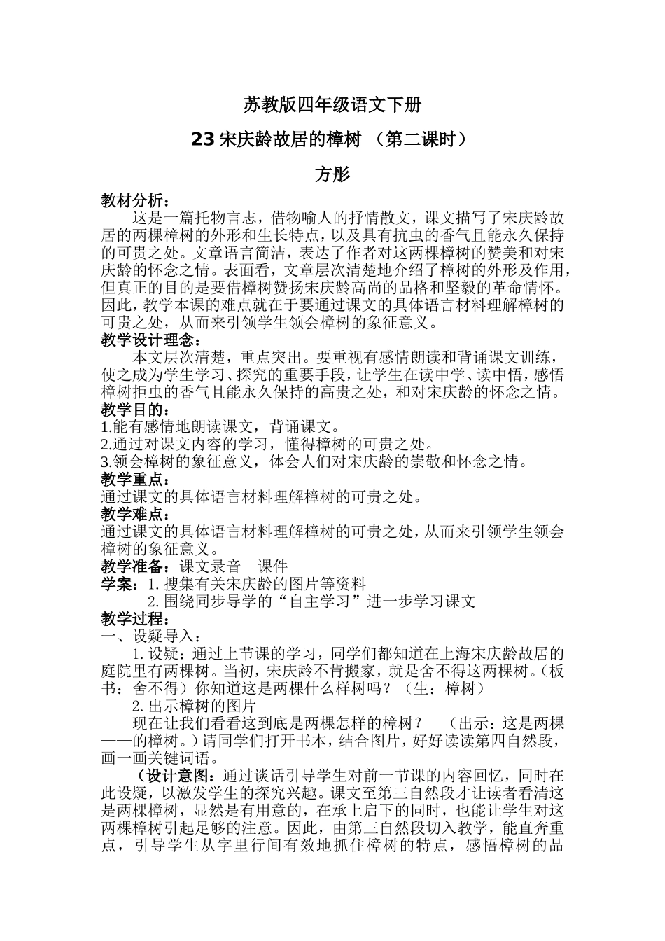 宋庆龄故居的樟树第二课时_第1页