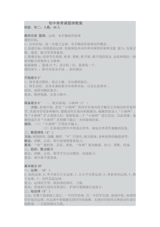 初中体育课篮球教案