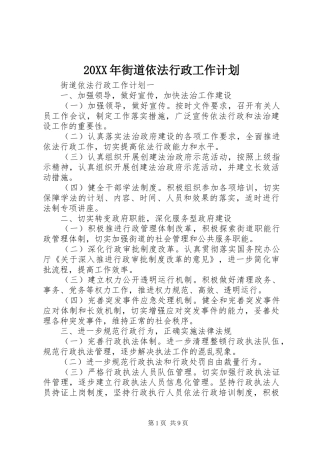 20XX年街道依法行政工作计划