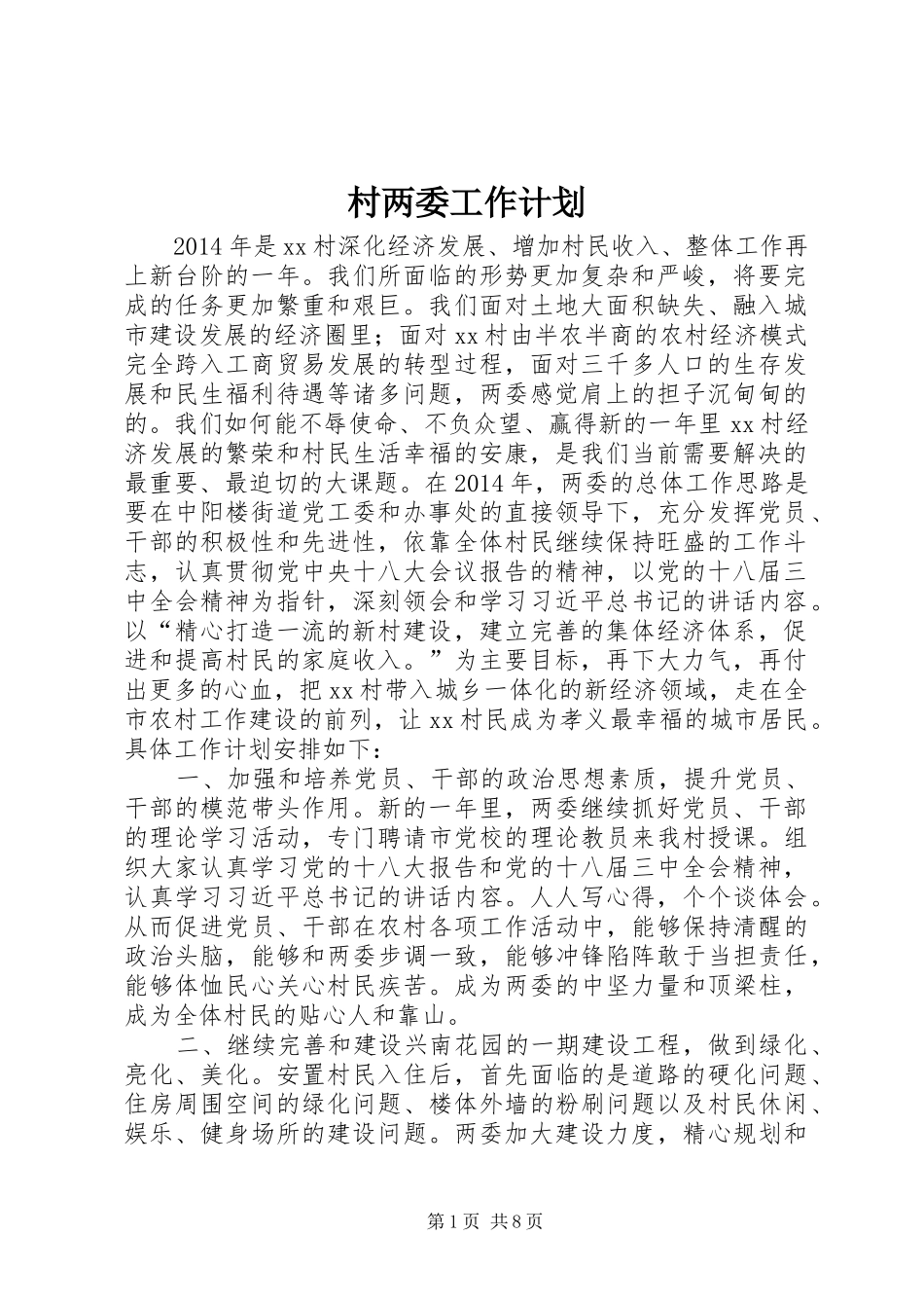 村两委工作计划 _第1页