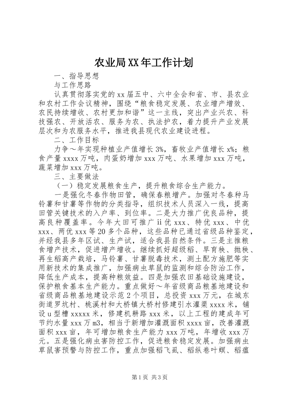 农业局XX年工作计划 _第1页