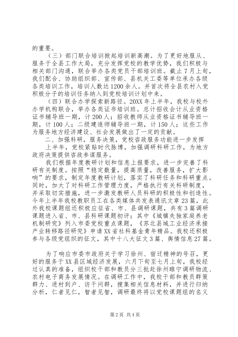县委党校201X年上半年总结计划_第2页