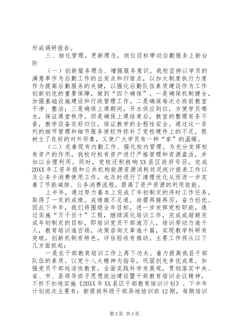 县委党校201X年上半年总结计划_第3页