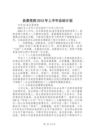 县委党校201X年上半年总结计划