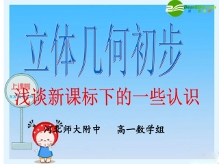 高中数学素材立体几何初步：新课标下的一些认识 素材