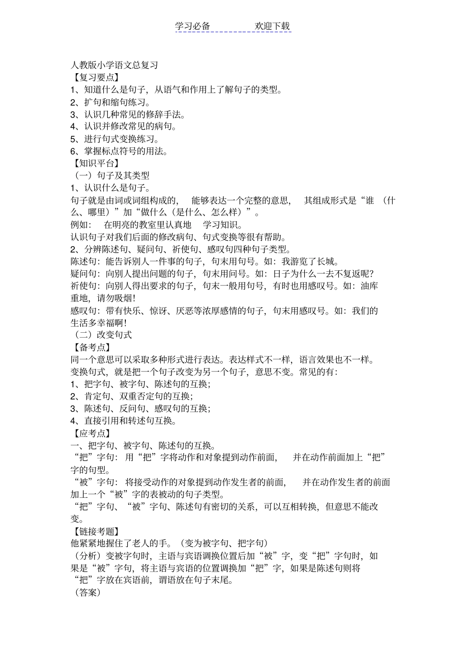 六年级句子练习_第1页