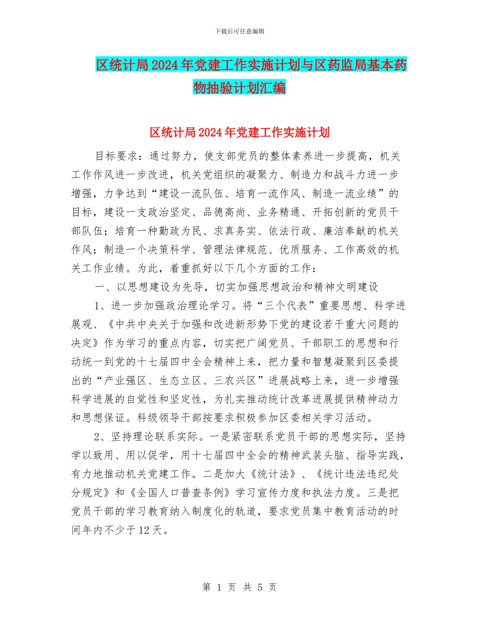 区统计局2024年党建工作实施计划与区药监局基本药物抽验计划汇编_第1页