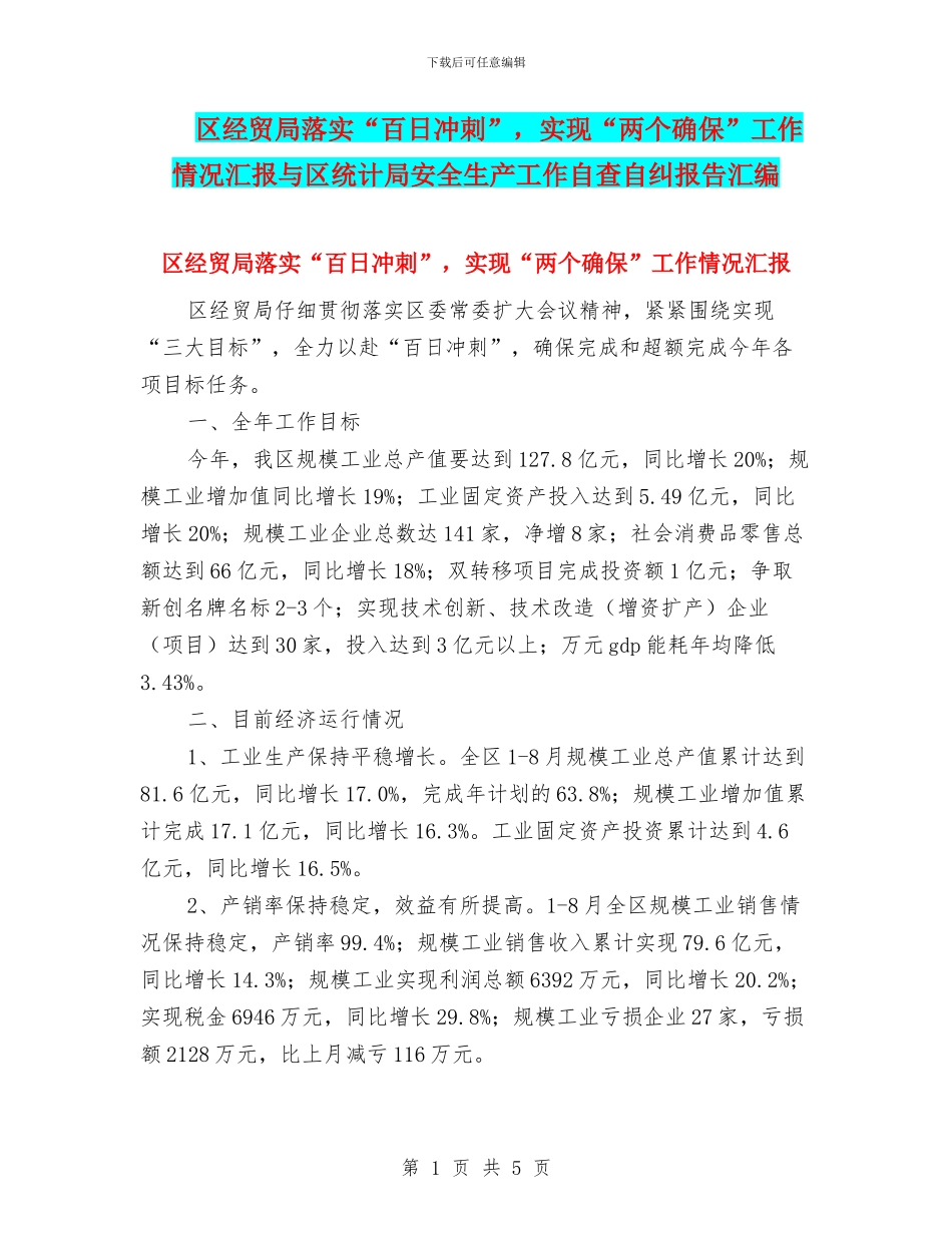 区经贸局落实“百日冲刺”-实现“两个确保”工作情况汇报与区统计局安全生产工作自查自纠报告汇编_第1页