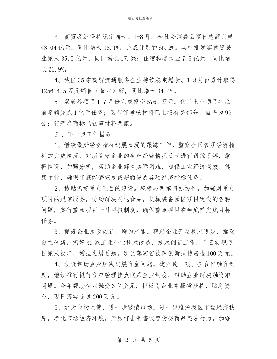 区经贸局落实“百日冲刺”-实现“两个确保”工作情况汇报与区统计局安全生产工作自查自纠报告汇编_第2页