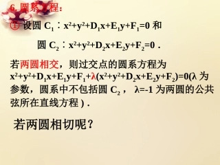 高中数学 42圆与圆的位置关系课件1 理 新人教A版必修2 课件