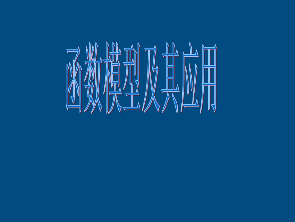 高中数学(函数模型及其应用)课件1 苏教版必修1 课件_第1页