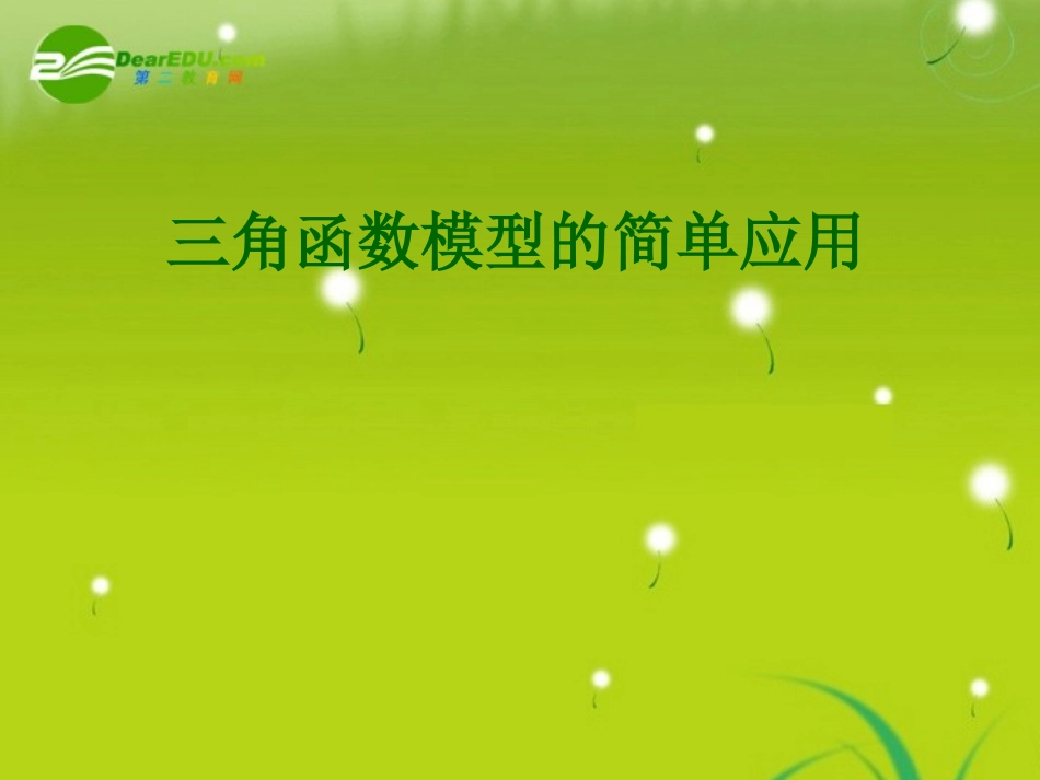 高中数学(2.3解三角形的实际应举例－三角函数模型的应用) 课件 北师大版必修5 课件_第1页