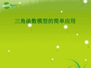 高中数学(2.3解三角形的实际应举例－三角函数模型的应用) 课件 北师大版必修5 课件