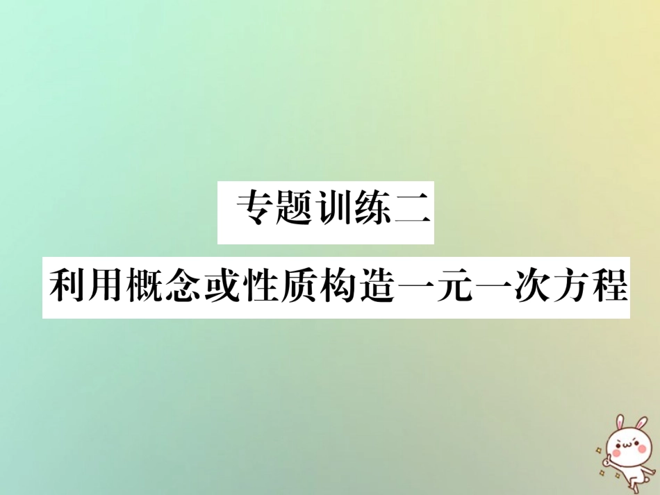 秋七年级数学上册 专题训练二 利用概念或性质构造一元一次方程习题课件 (新版)新人教版 课件_第1页