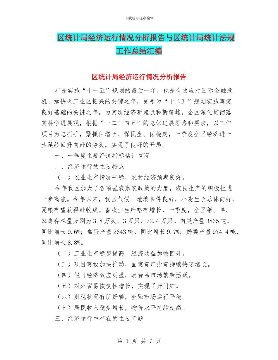 区统计局经济运行情况分析报告与区统计局统计法规工作总结汇编_第1页